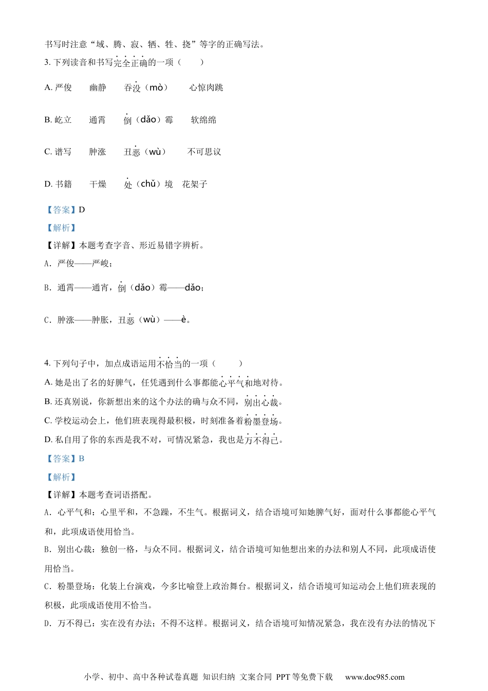 小升初语文-精品解析：2023年浙江省金华市义乌市部编版六年级下册期末考试语文试卷（解析版）.docx