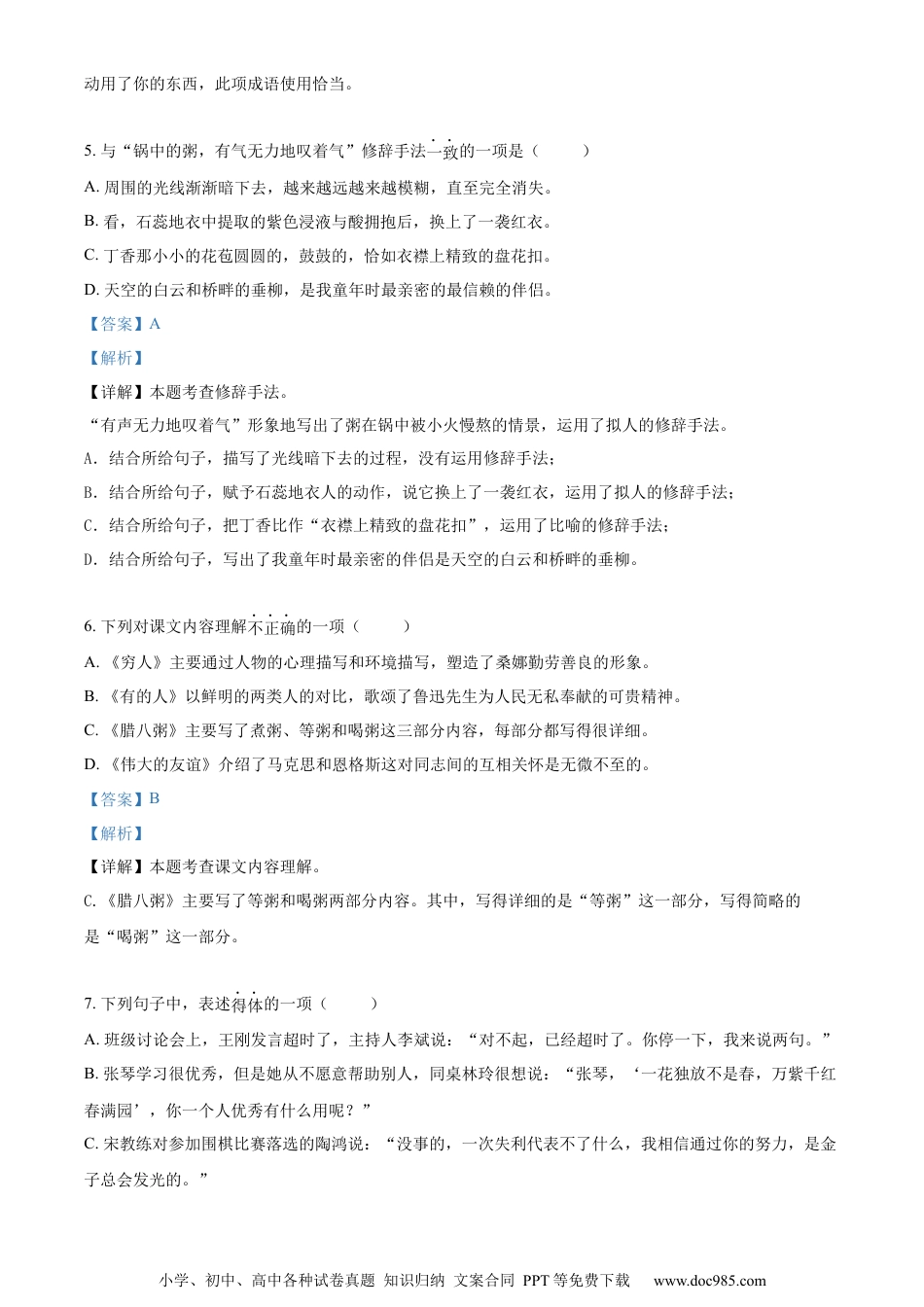 小升初语文-精品解析：2023年浙江省金华市义乌市部编版六年级下册期末考试语文试卷（解析版）.docx