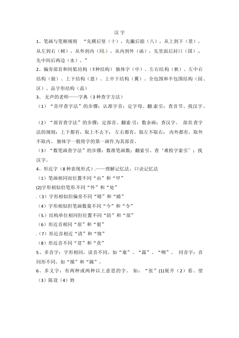 小升初语文-小升初语文知识点汇编- 汉字2通用版本.doc