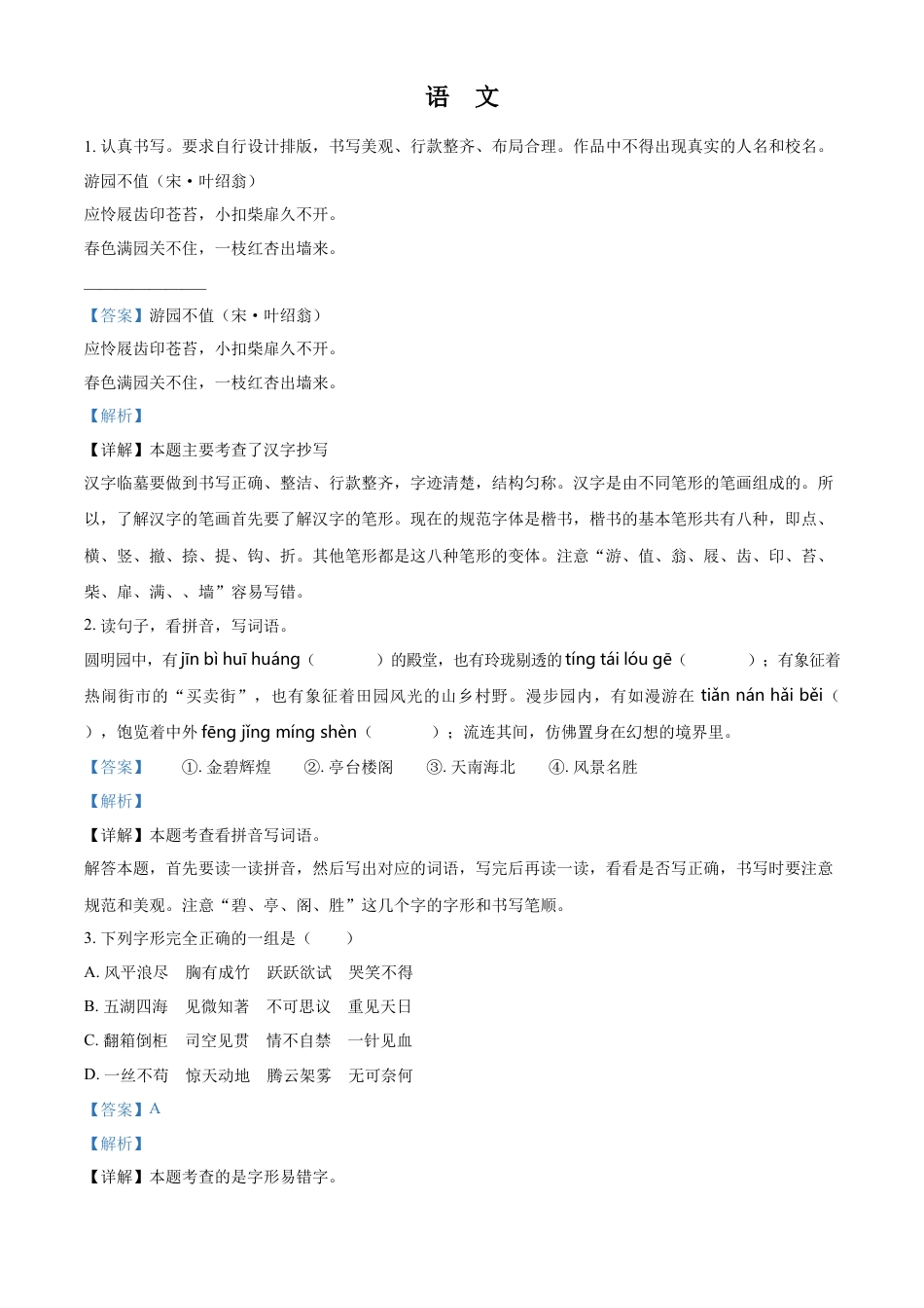 小升初语文-精品解析：2023年湖南省岳阳市华容县部编版小升初考试语文试卷（解析版）.docx