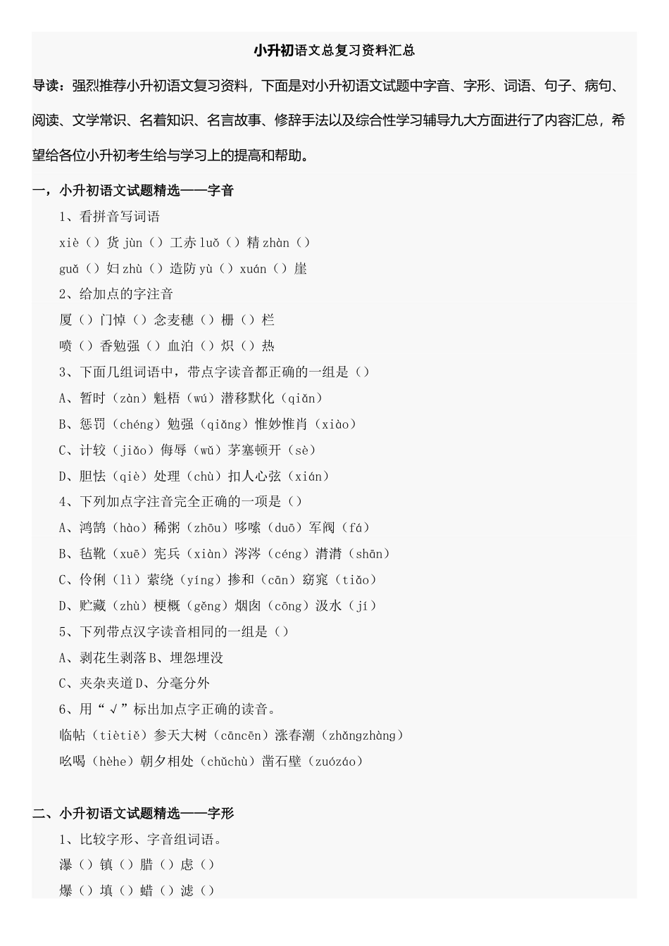 小升初语文-38小升初语文总复习资料汇总（23页）.doc