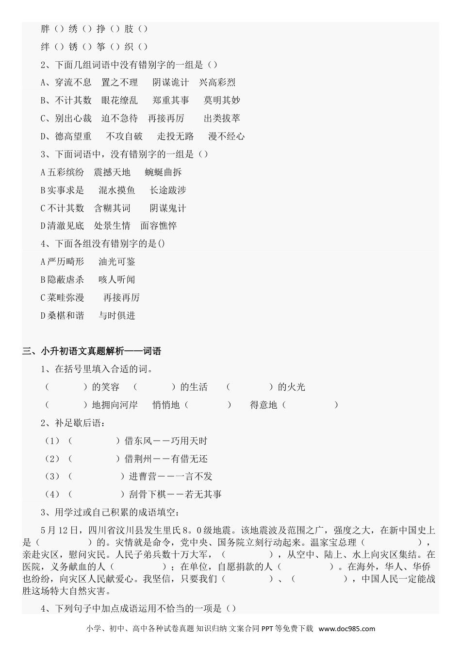 小升初语文-38小升初语文总复习资料汇总（23页）.doc
