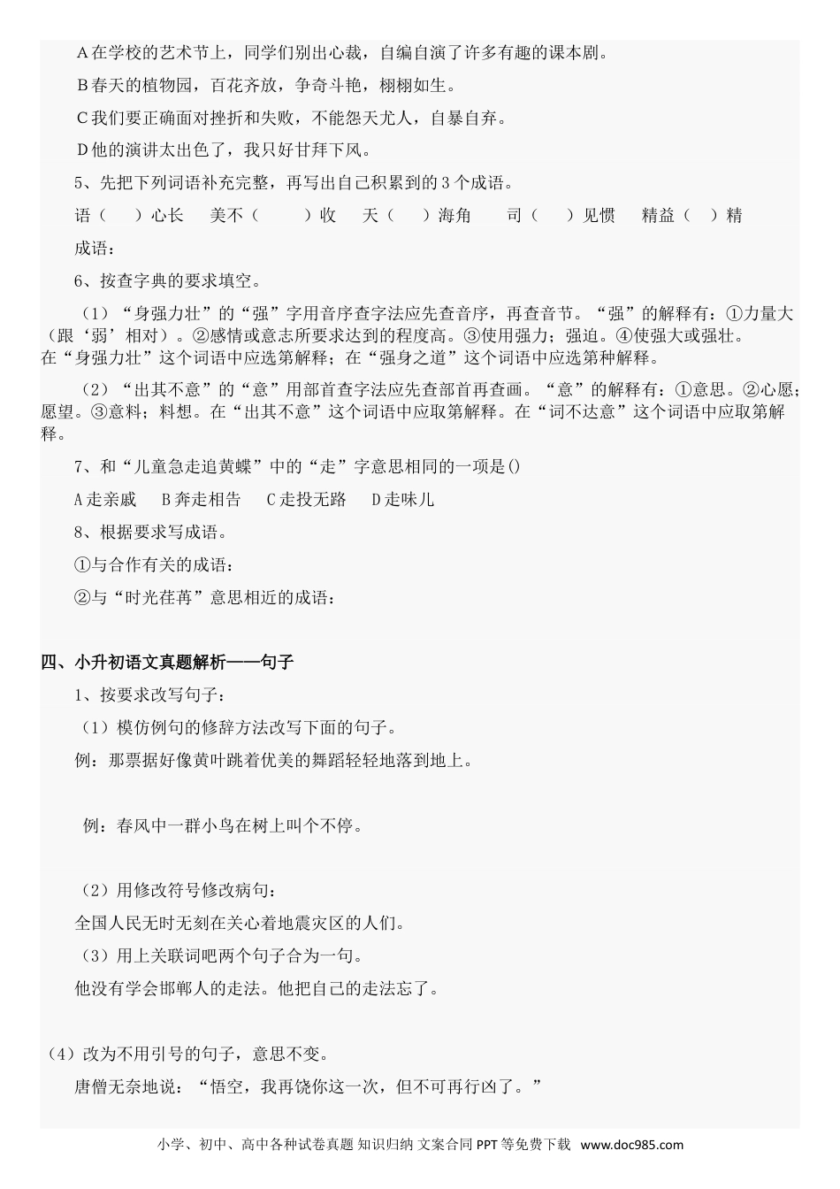 小升初语文-38小升初语文总复习资料汇总（23页）.doc