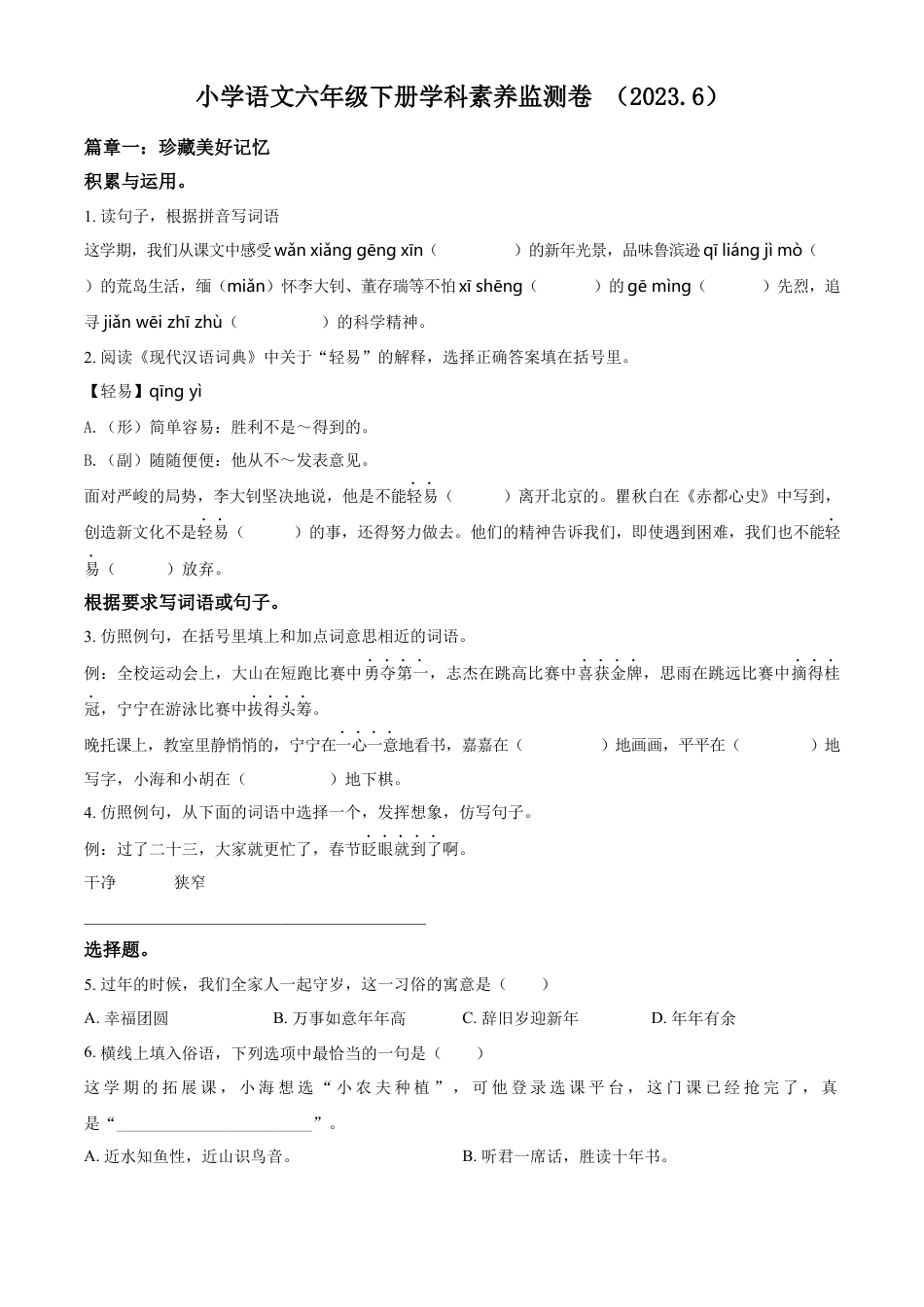 小升初语文-精品解析：2023年浙江省嘉兴市平湖市部编版六年级下册期末考试语文试卷（原卷版）.docx