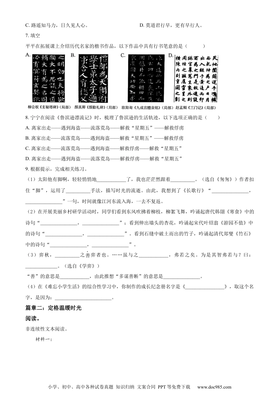 小升初语文-精品解析：2023年浙江省嘉兴市平湖市部编版六年级下册期末考试语文试卷（原卷版）.docx