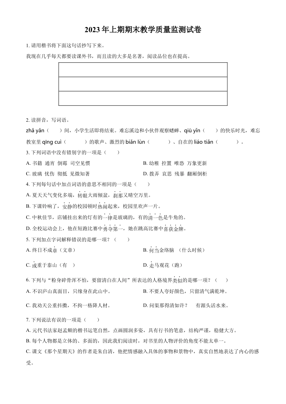 小升初语文-精品解析：2023年湖南省岳阳市城区部编版小升初考试语文试卷（原卷版）.docx