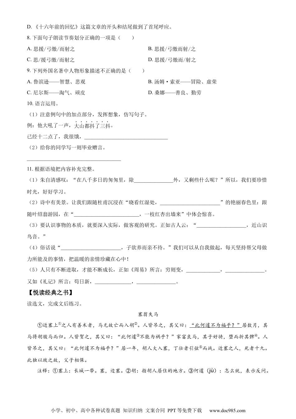 小升初语文-精品解析：2023年湖南省岳阳市城区部编版小升初考试语文试卷（原卷版）.docx