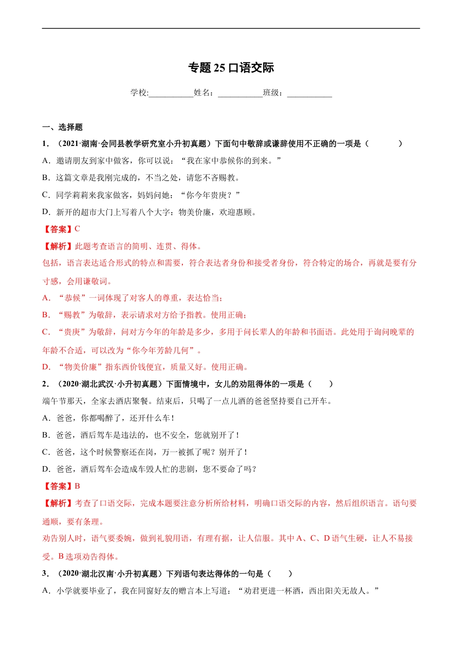 小升初语文-2020-2021年全国小升初语文真题汇编专题25口语交际（解析版）.docx