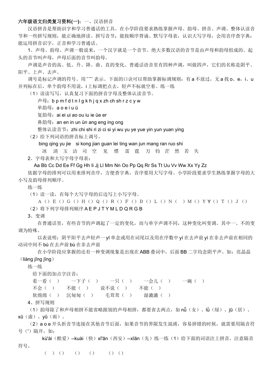 小升初语文-37小升初语文归类复习资料（16页）.doc