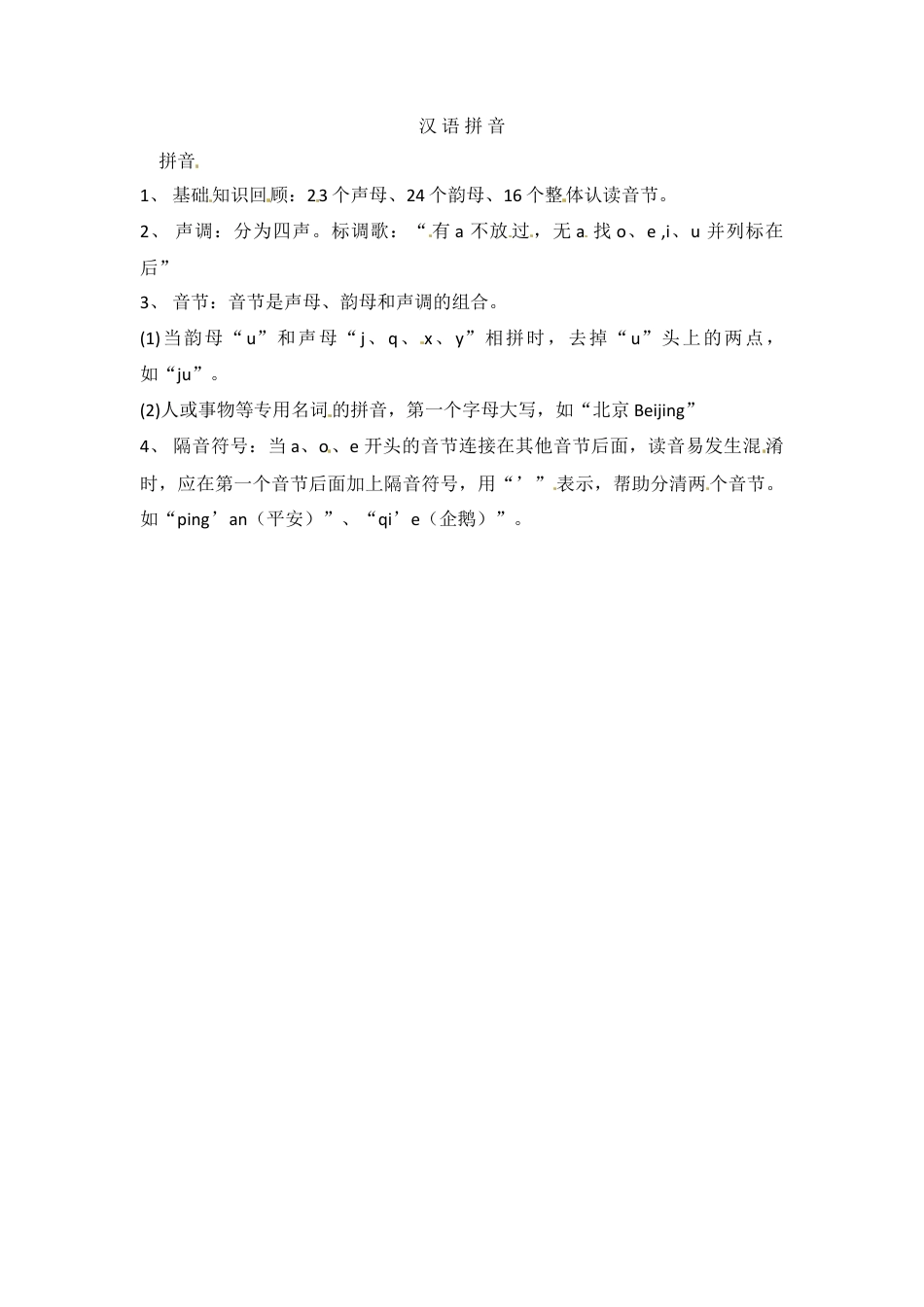 小升初语文-小升初语文知识点汇编- 汉 语 拼 音2通用版本.doc