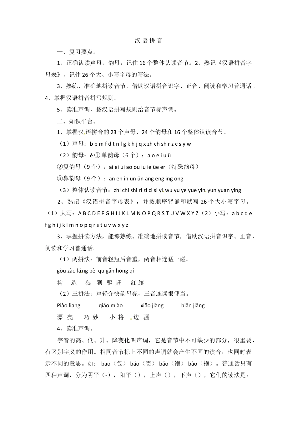 小升初语文-小升初语文知识点汇编- 汉 语 拼 音1通用版本.doc