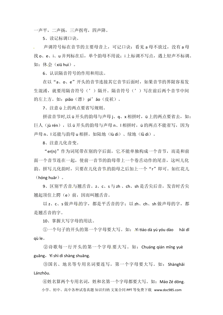 小升初语文-小升初语文知识点汇编- 汉 语 拼 音1通用版本.doc