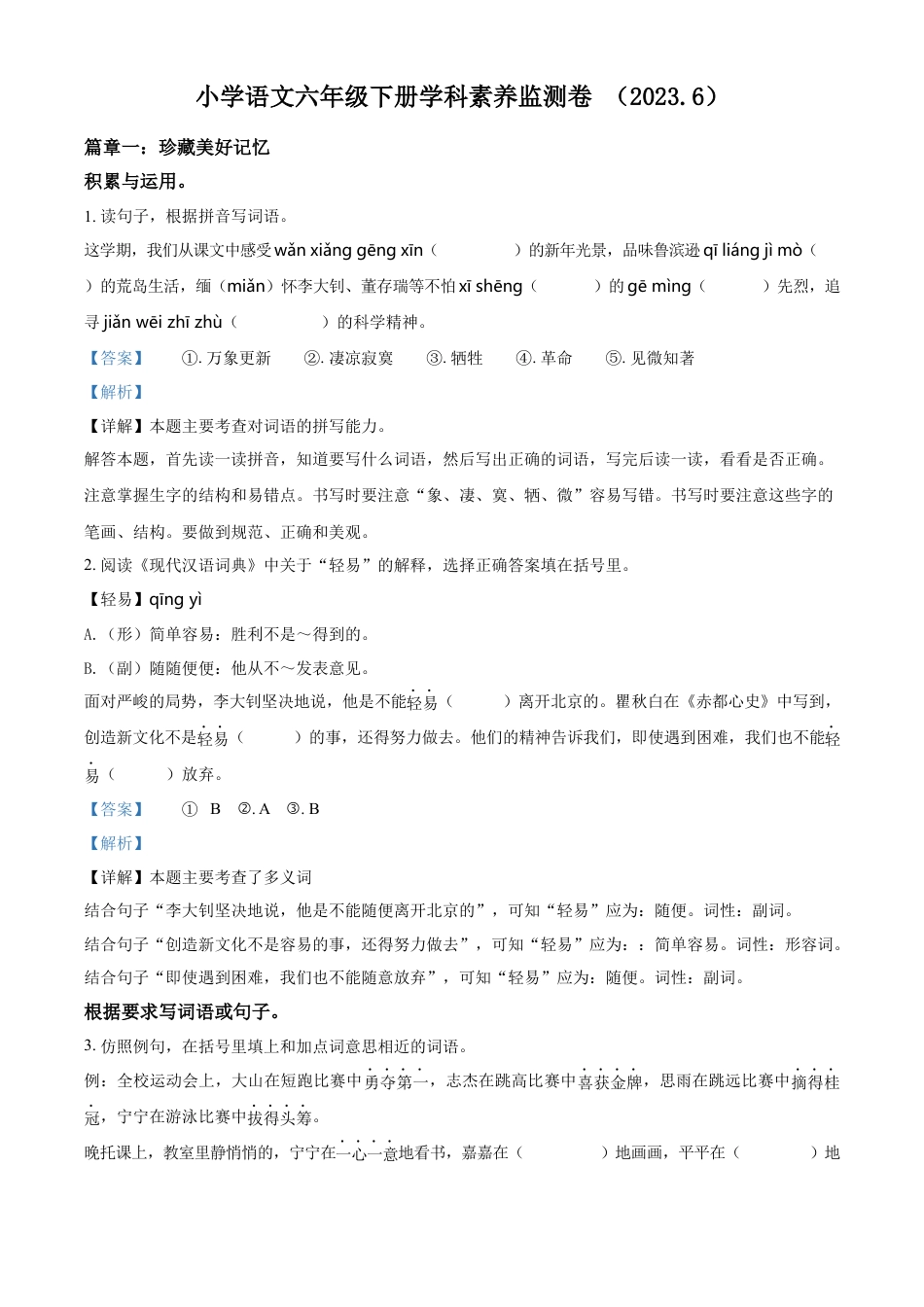 小升初语文-精品解析：2023年浙江省嘉兴市平湖市部编版六年级下册期末考试语文试卷（解析版）.docx