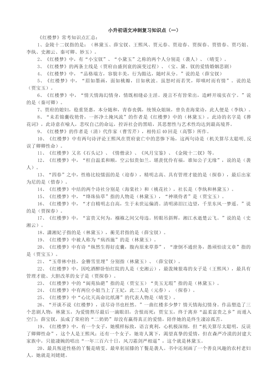 小升初语文-36小升初语文冲刺复习知识点（81页）.doc