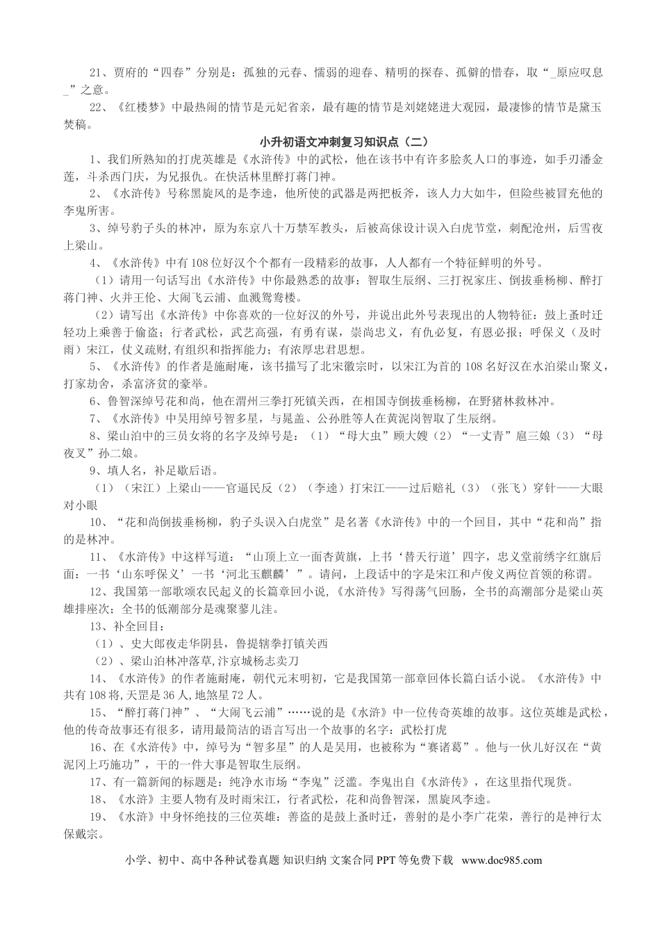 小升初语文-36小升初语文冲刺复习知识点（81页）.doc