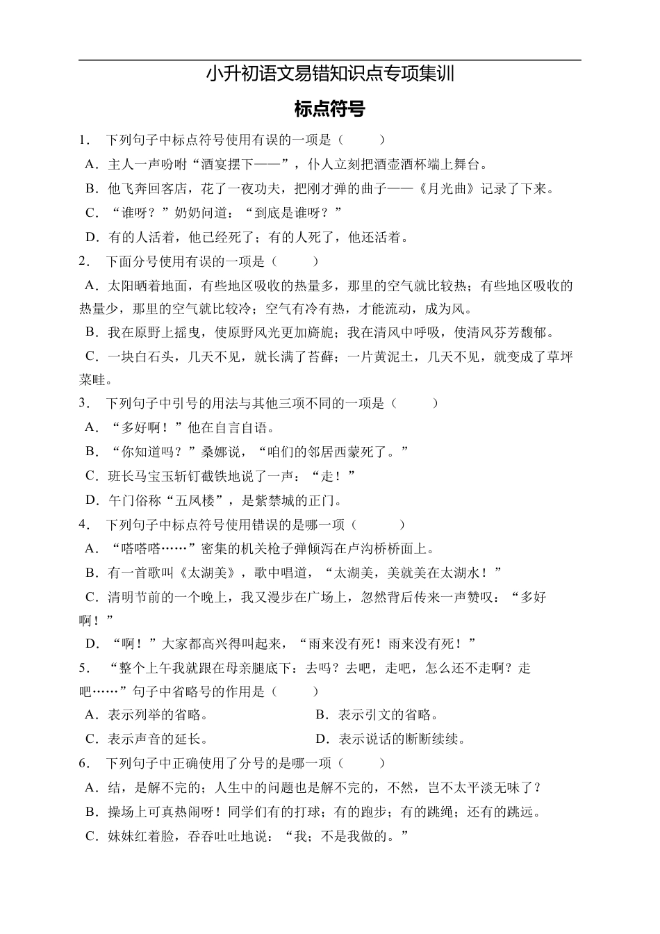 小升初语文-小升初语文易错知识点专项集训A卷-标点符号（试题）部编版语文六年级下册.docx