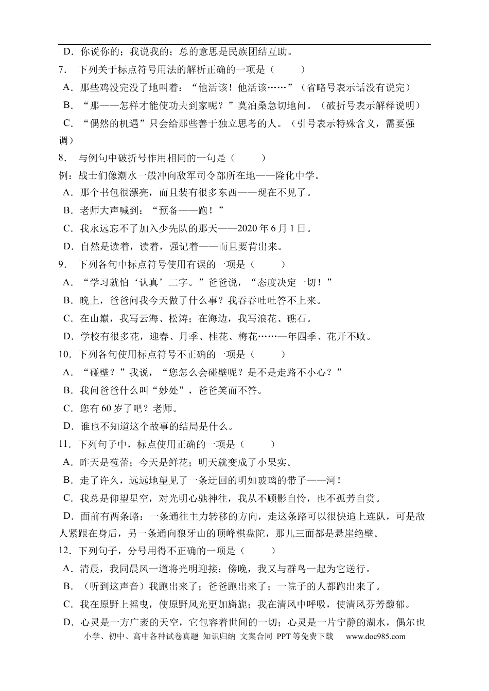 小升初语文-小升初语文易错知识点专项集训A卷-标点符号（试题）部编版语文六年级下册.docx