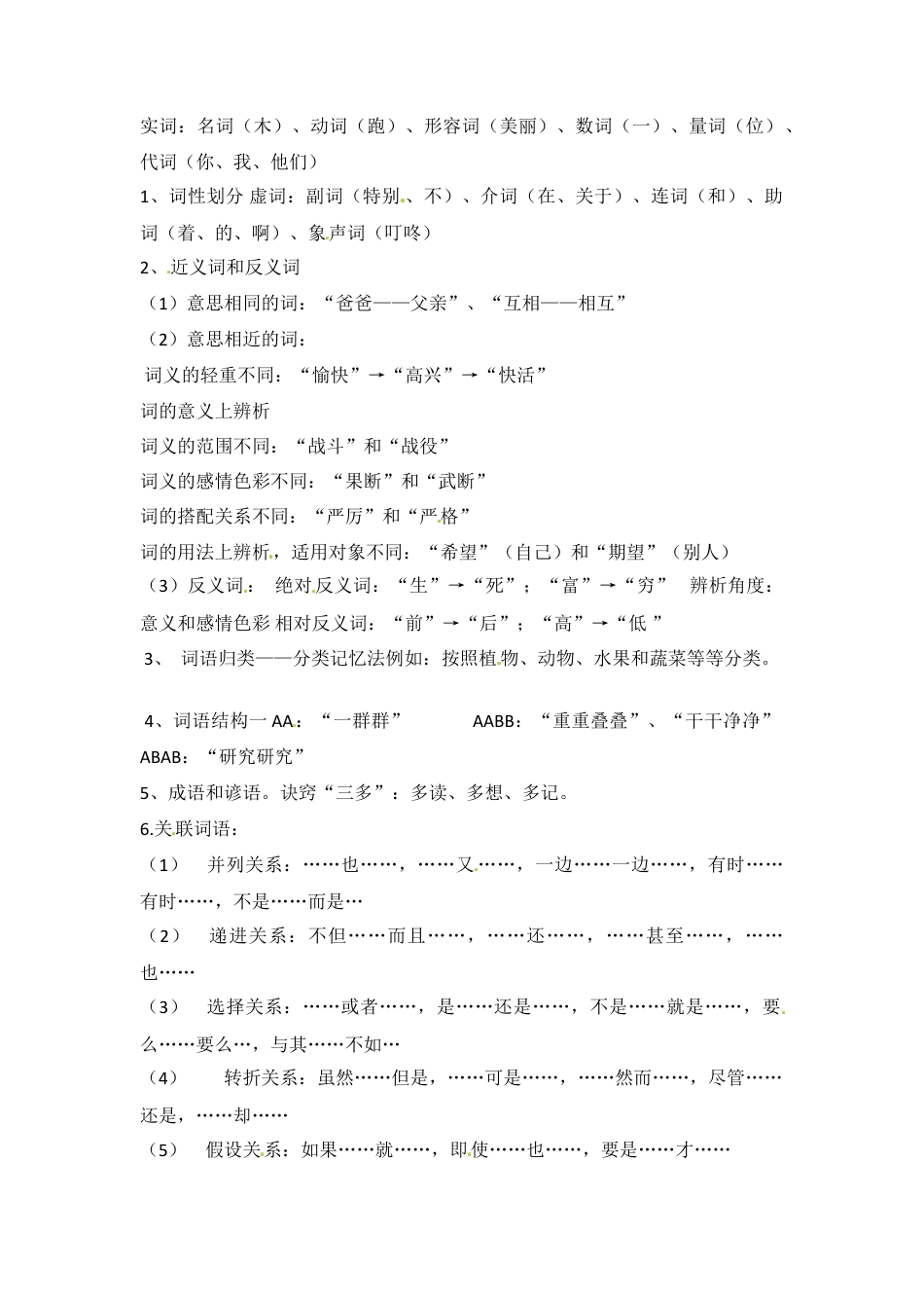 小升初语文-小升初语文知识点汇编- 词语1通用版本.doc