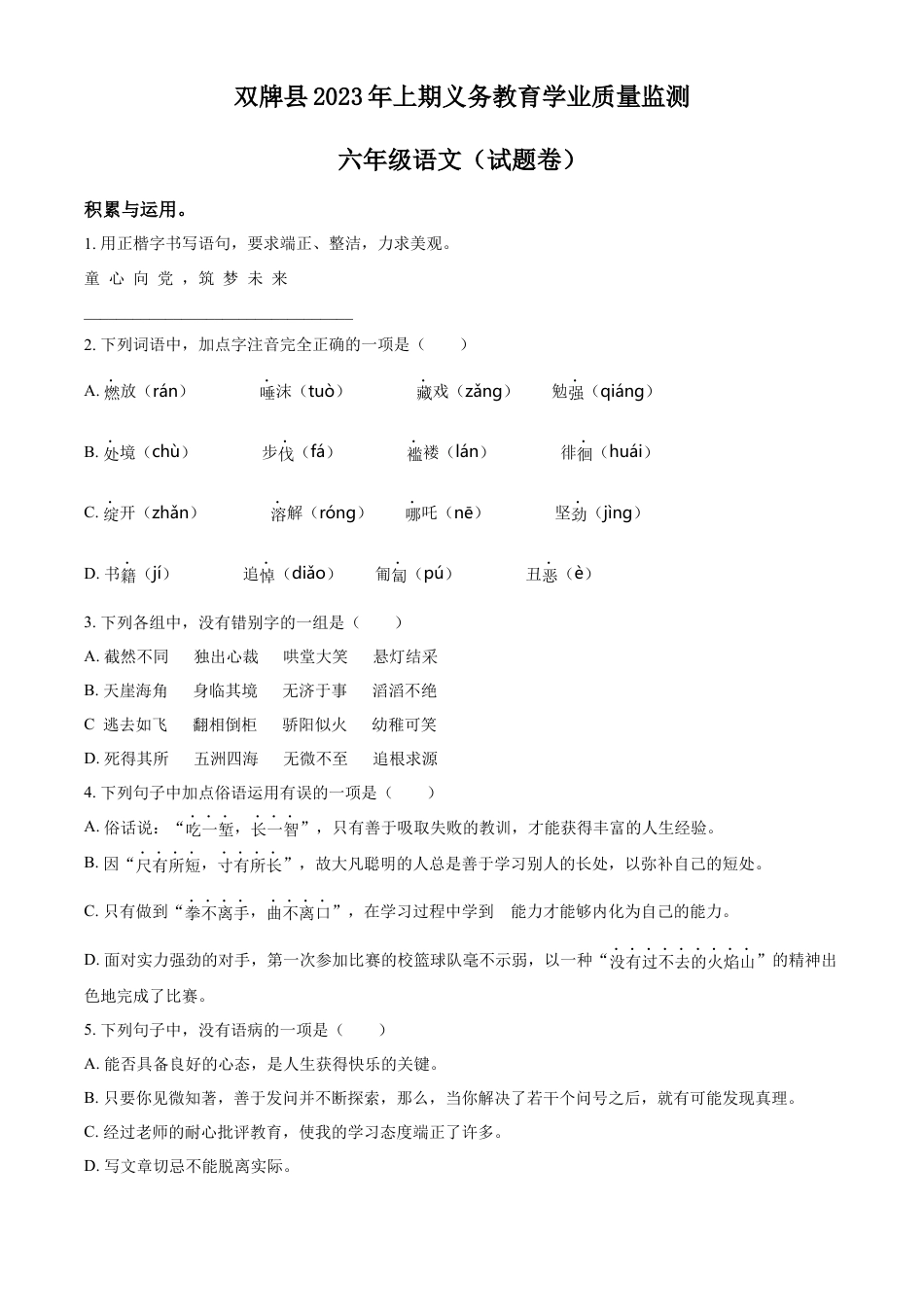 小升初语文-精品解析：2023年湖南省永州市双牌县部编版小升初考试语文试卷（原卷版）.docx