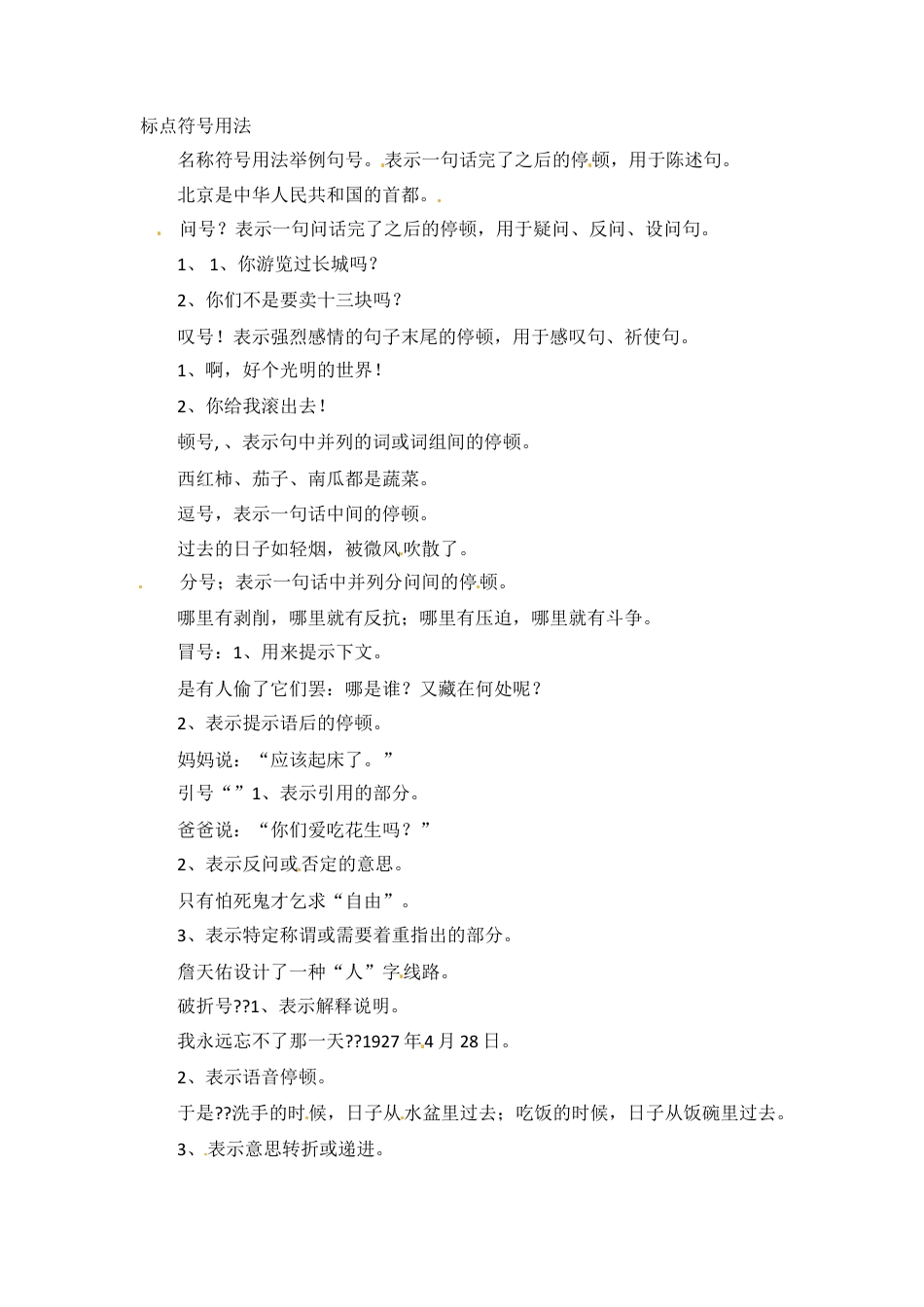 小升初语文-小升初语文知识点汇编- 标点通用版本.doc