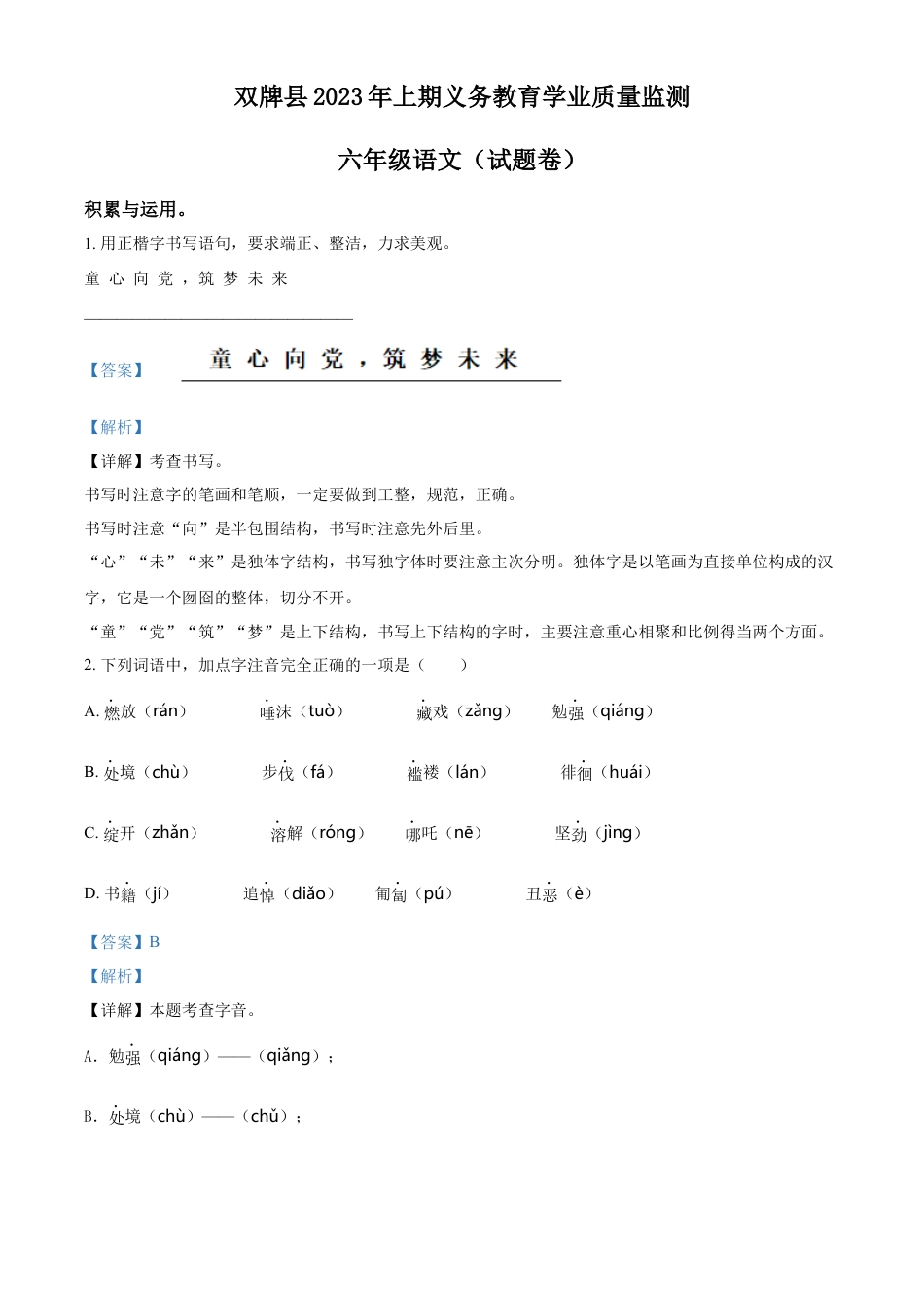 小升初语文-精品解析：2023年湖南省永州市双牌县部编版小升初考试语文试卷（解析版）.docx