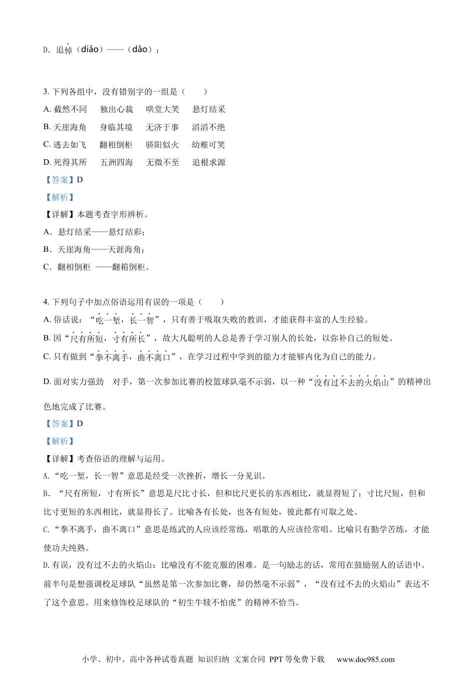 小升初语文-精品解析：2023年湖南省永州市双牌县部编版小升初考试语文试卷（解析版）.docx