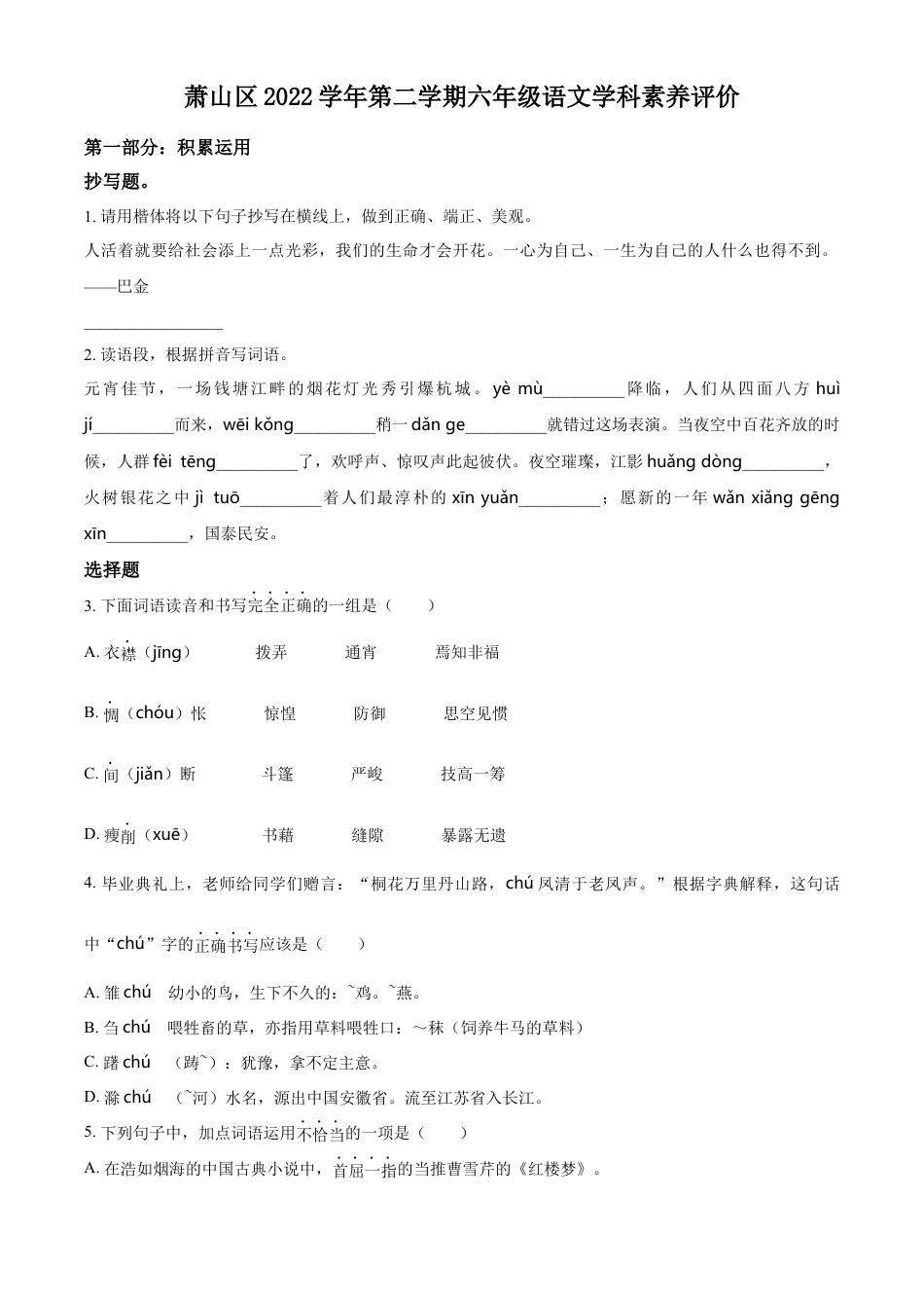 小升初语文-精品解析：2023年浙江省杭州市萧山区部编版六年级下册期末考试语文试卷（原卷版）.docx