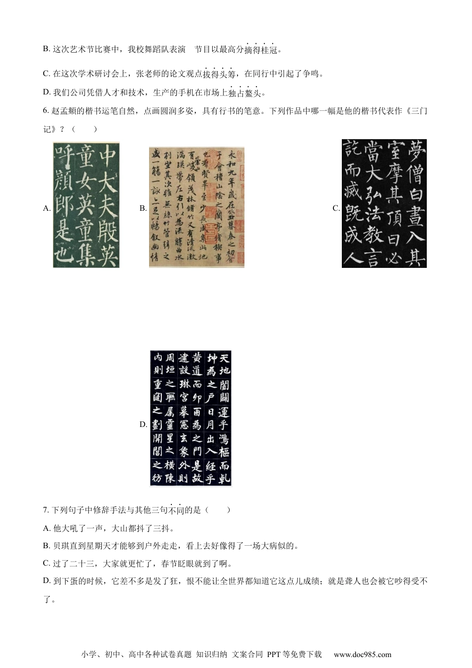 小升初语文-精品解析：2023年浙江省杭州市萧山区部编版六年级下册期末考试语文试卷（原卷版）.docx