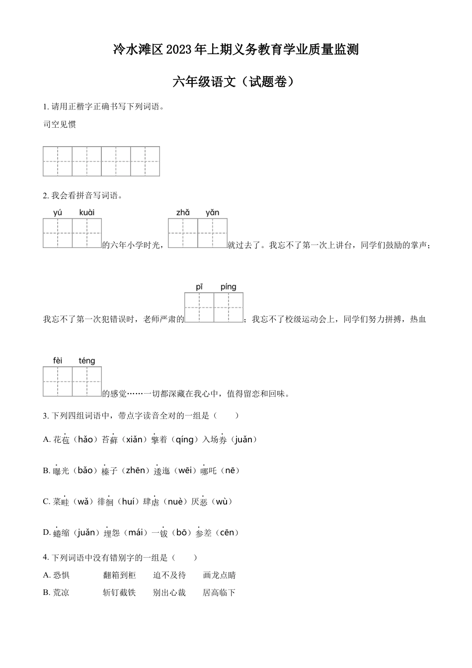 小升初语文-精品解析：2023年湖南省永州市冷水滩区部编版小升初考试语文试卷（原卷版）.docx