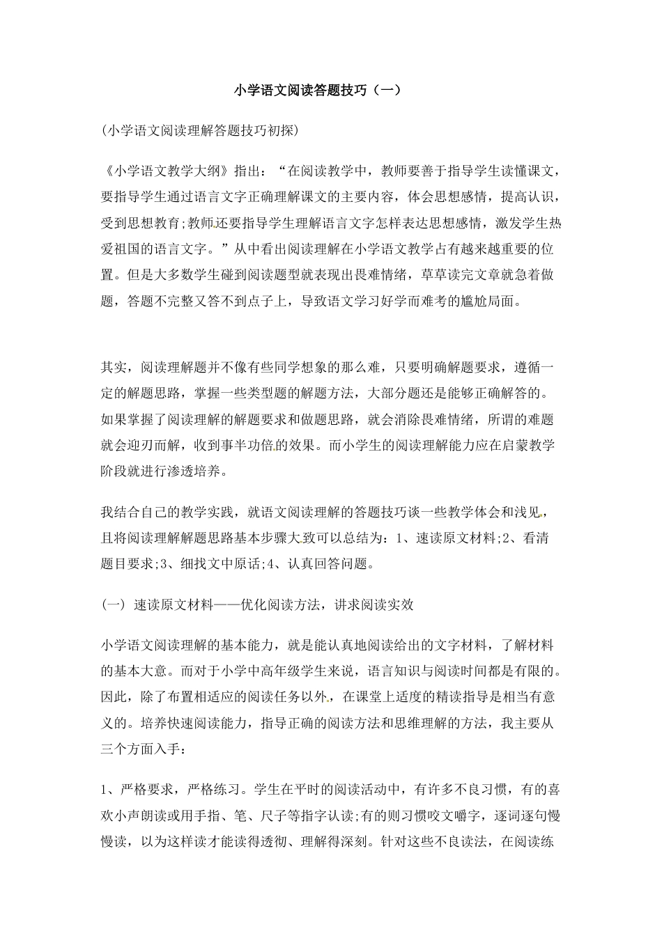 小升初语文-小升初语文一本通-阅读答题技巧（一）通用版.docx