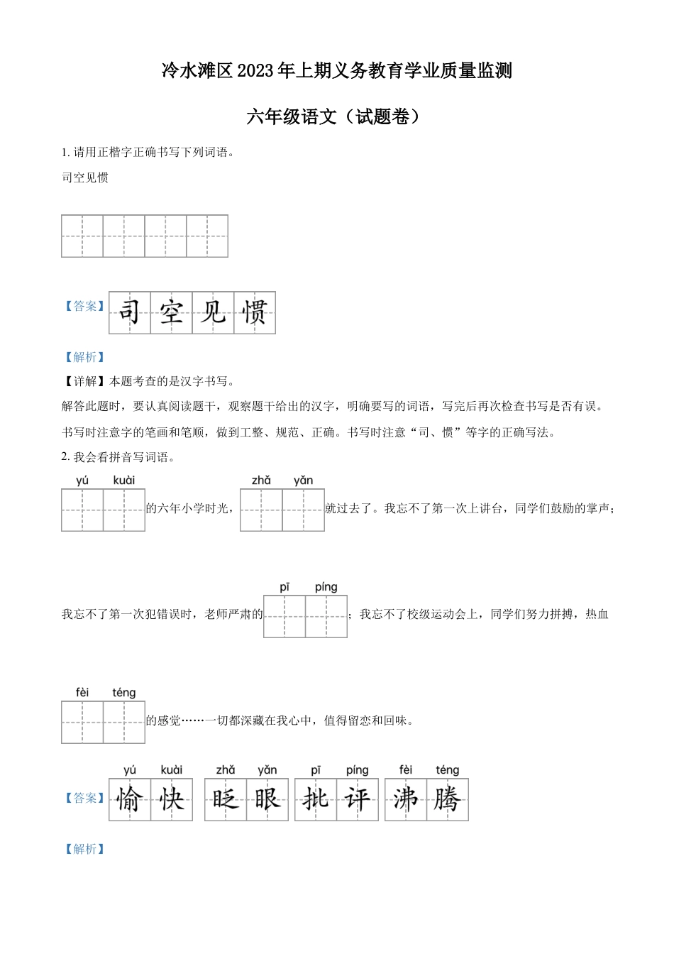 小升初语文-精品解析：2023年湖南省永州市冷水滩区部编版小升初考试语文试卷（解析版）.docx