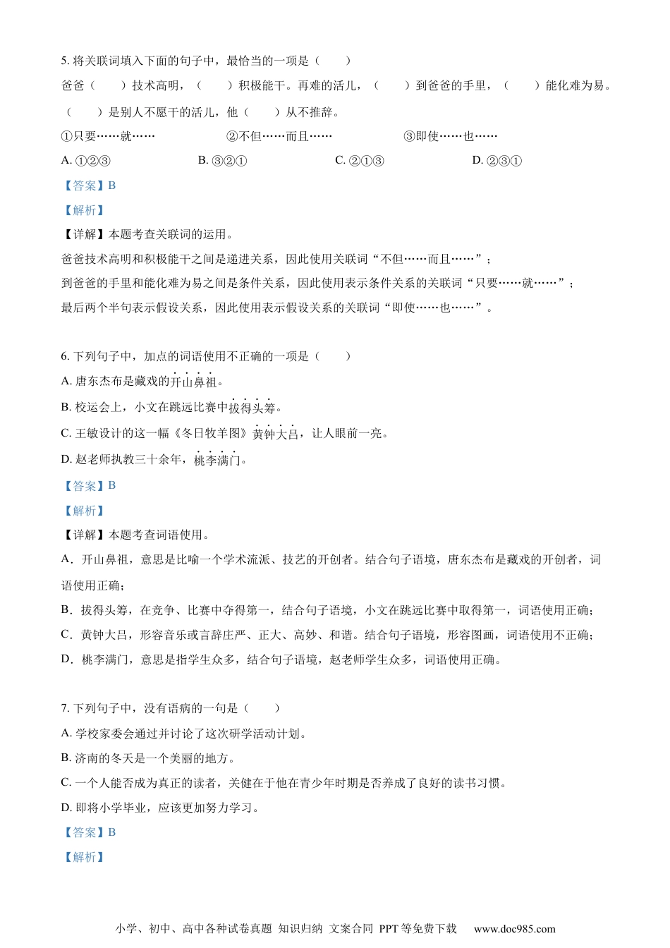 小升初语文-精品解析：2023年湖南省永州市冷水滩区部编版小升初考试语文试卷（解析版）.docx