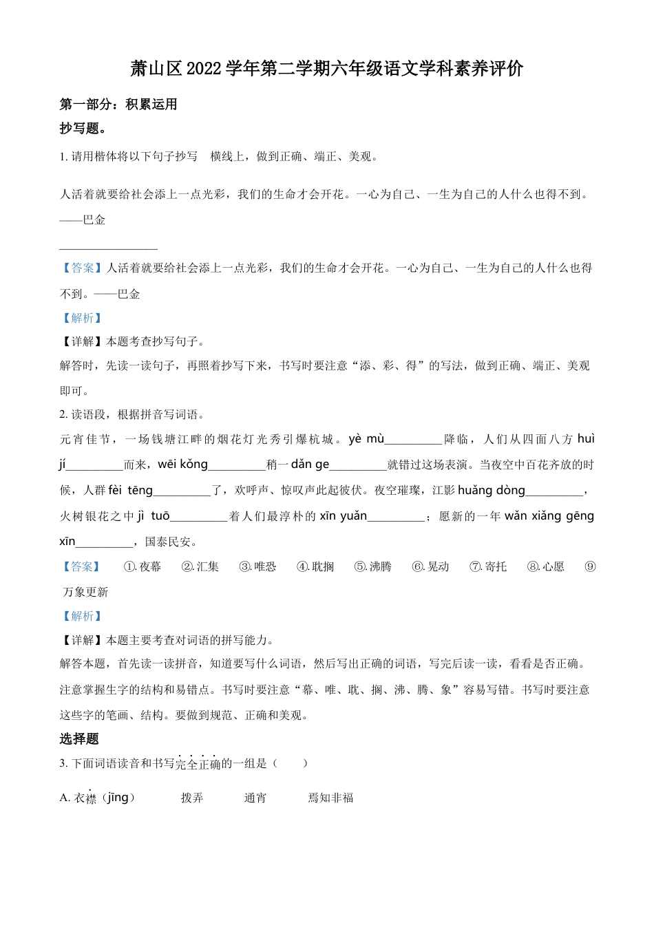小升初语文-精品解析：2023年浙江省杭州市萧山区部编版六年级下册期末考试语文试卷（解析版）.docx