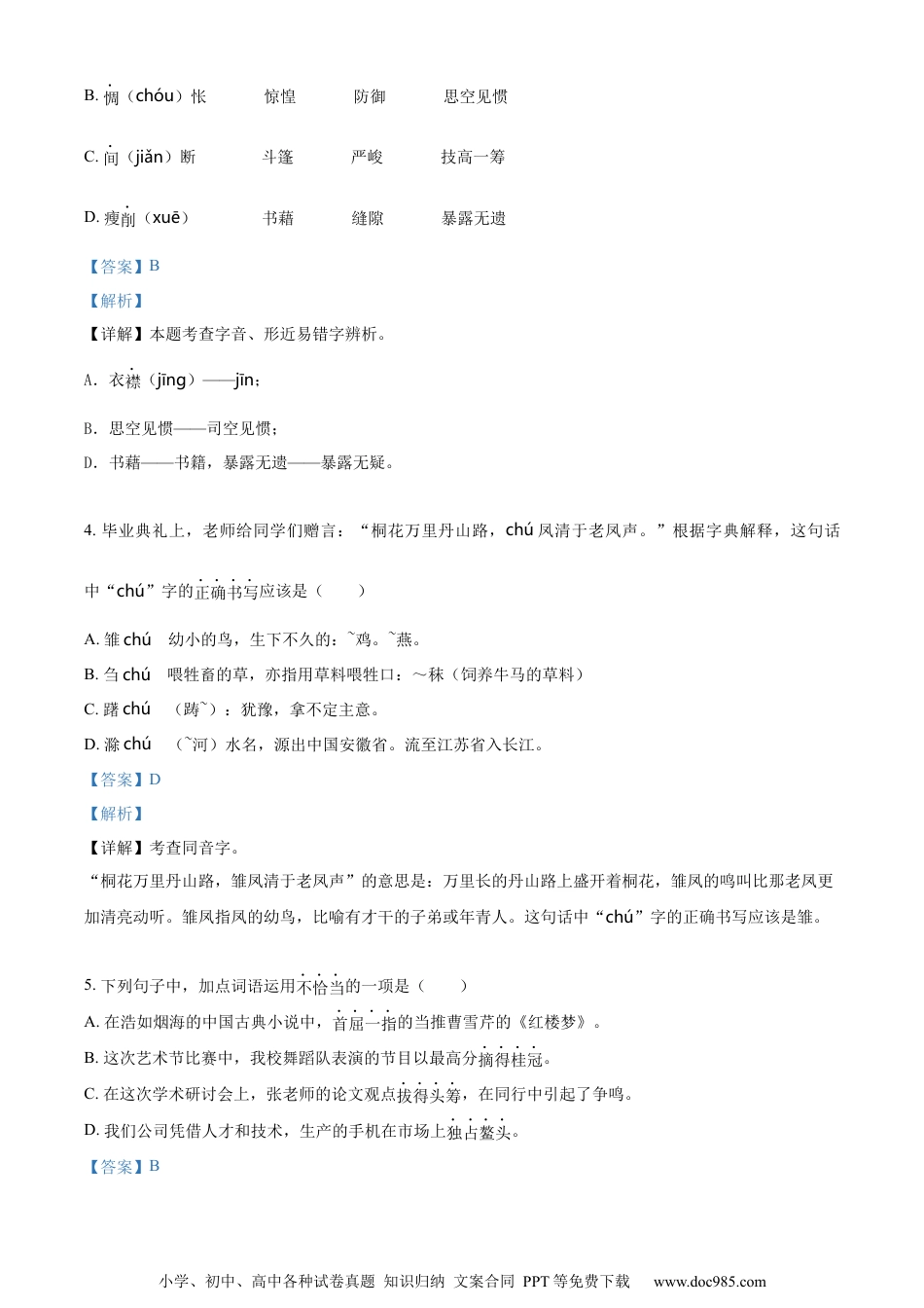 小升初语文-精品解析：2023年浙江省杭州市萧山区部编版六年级下册期末考试语文试卷（解析版）.docx