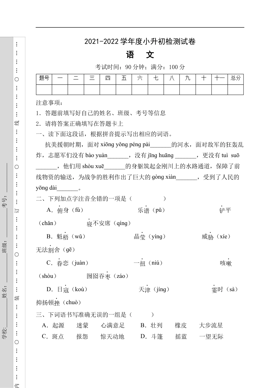 小升初语文-小升初模拟试卷A（试题）部编版语文六年级下册.docx
