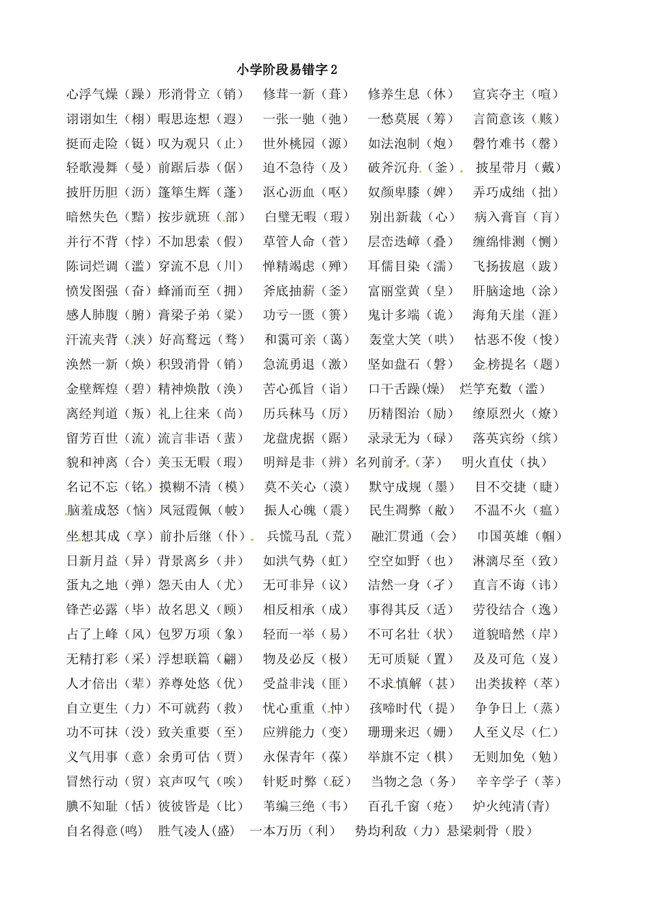 小升初语文-小升初语文一本通-易错字词2通用版.docx