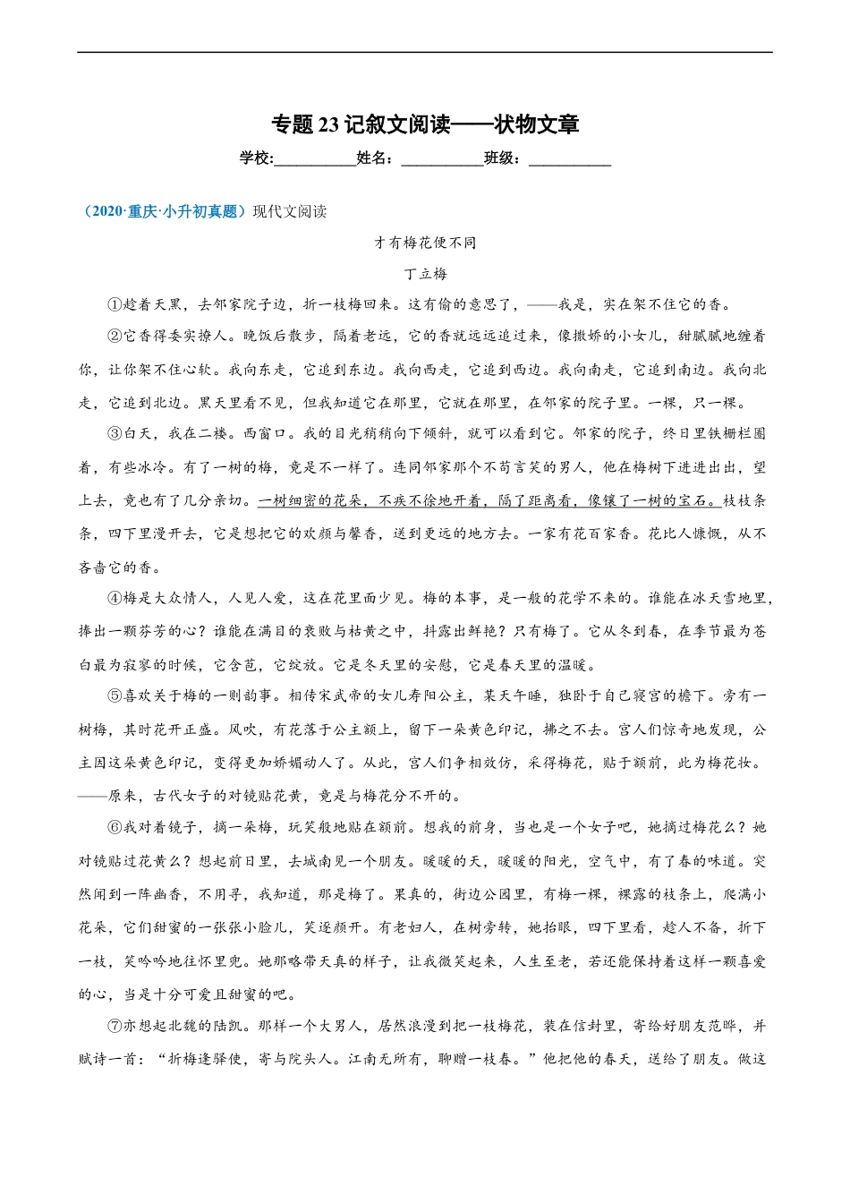 小升初语文-2020-2021年全国小升初语文真题汇编专题23记叙文阅读——状物文（原卷版）.docx