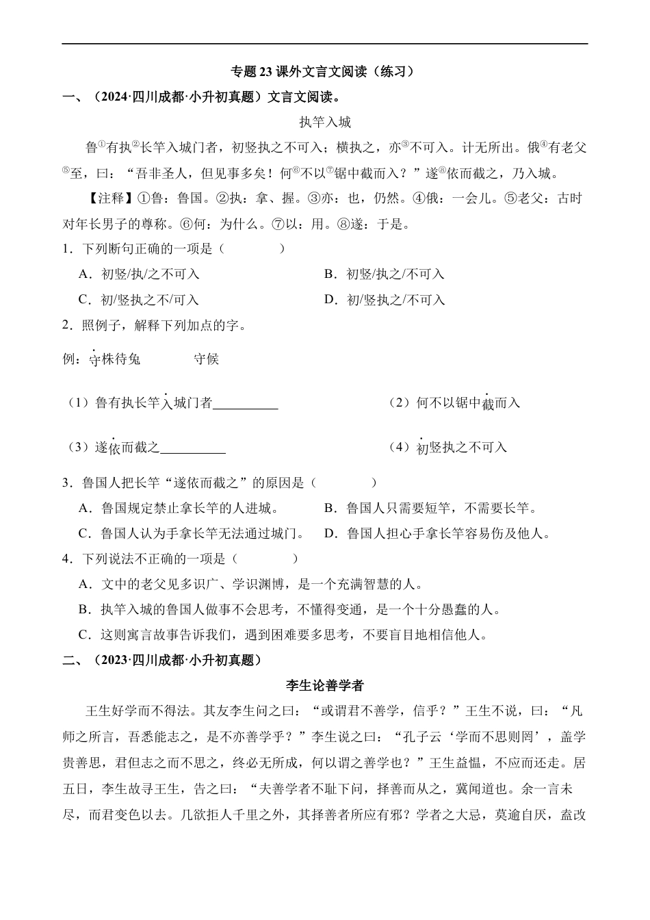 小升初语文-专题23 课外文言文阅读（练习）.docx