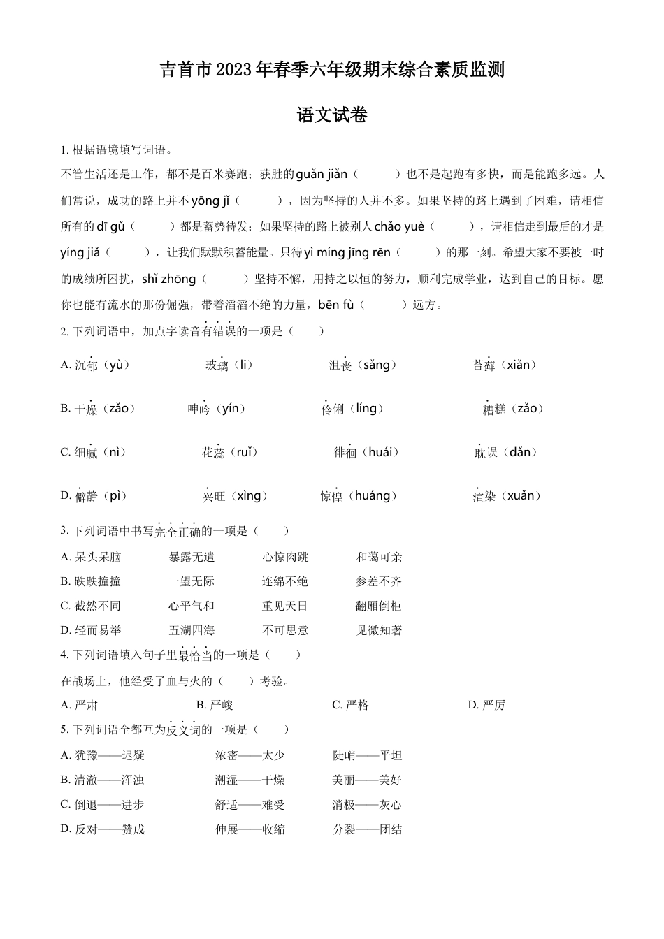 小升初语文-精品解析：2023年湖南省湘西州吉首市部编版小升初考试语文试卷（原卷版）.docx