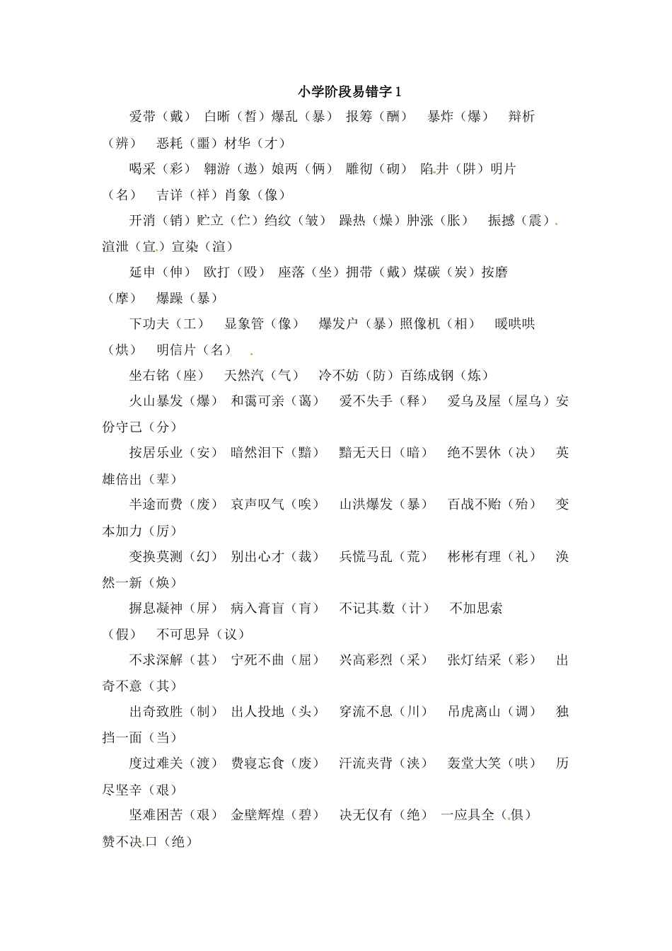 小升初语文-小升初语文一本通-易错字1通用版.docx