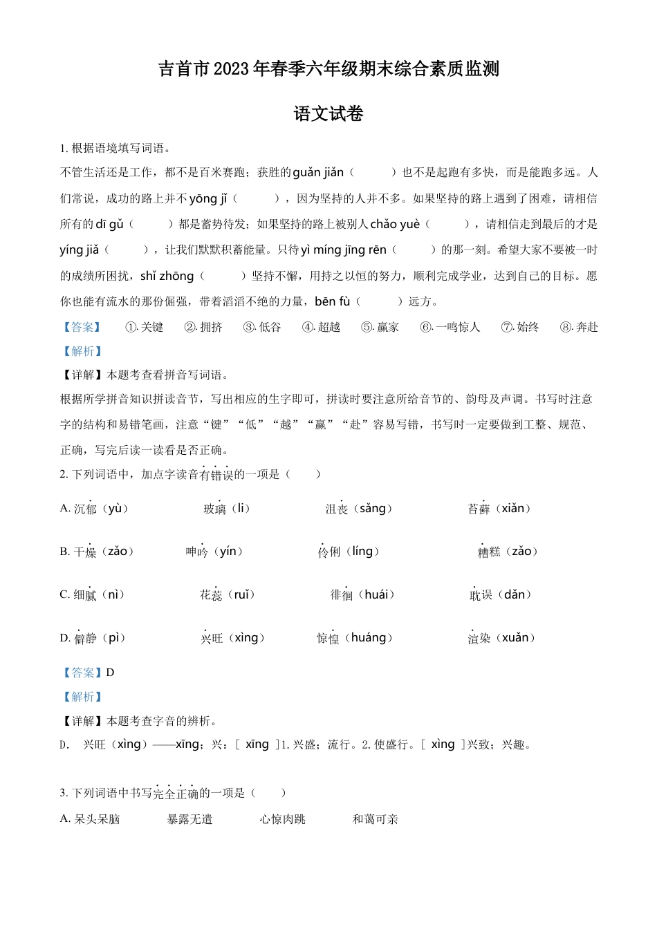 小升初语文-精品解析：2023年湖南省湘西州吉首市部编版小升初考试语文试卷（解析版）.docx