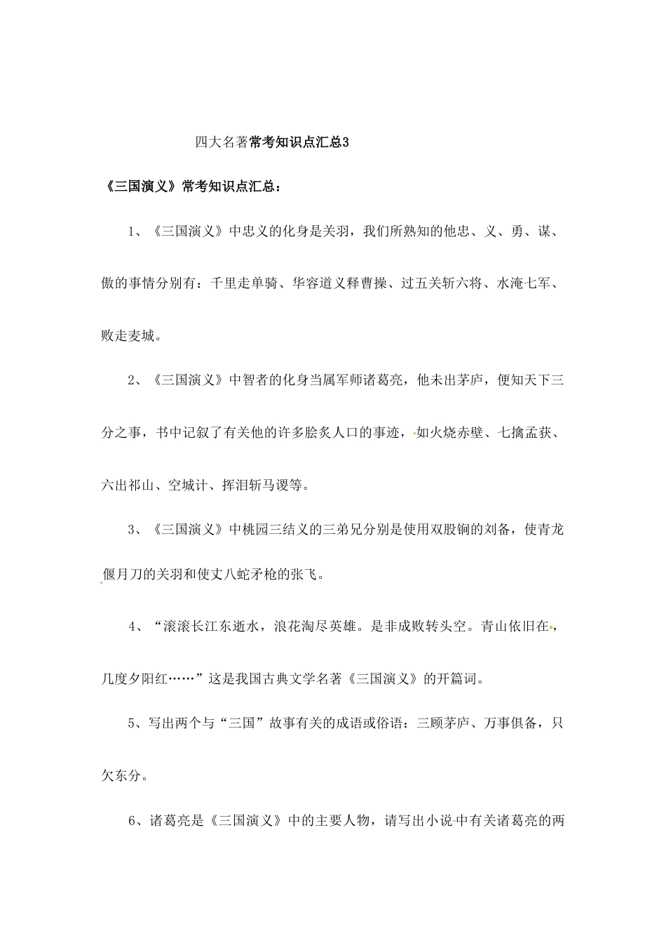 小升初语文-小升初语文一本通-四大名著常考知识点汇总3通用版.doc