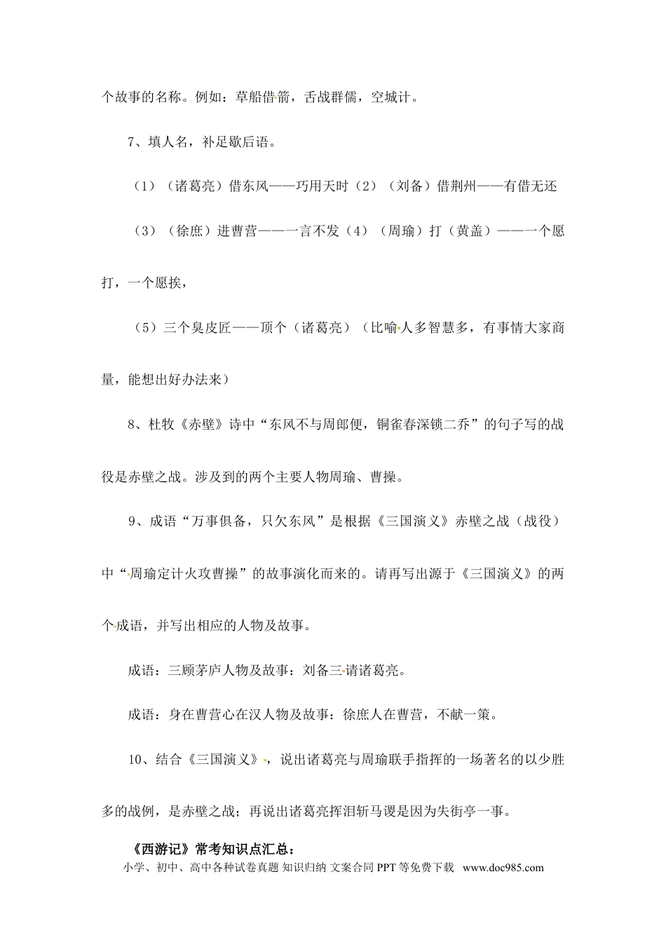 小升初语文-小升初语文一本通-四大名著常考知识点汇总3通用版.doc