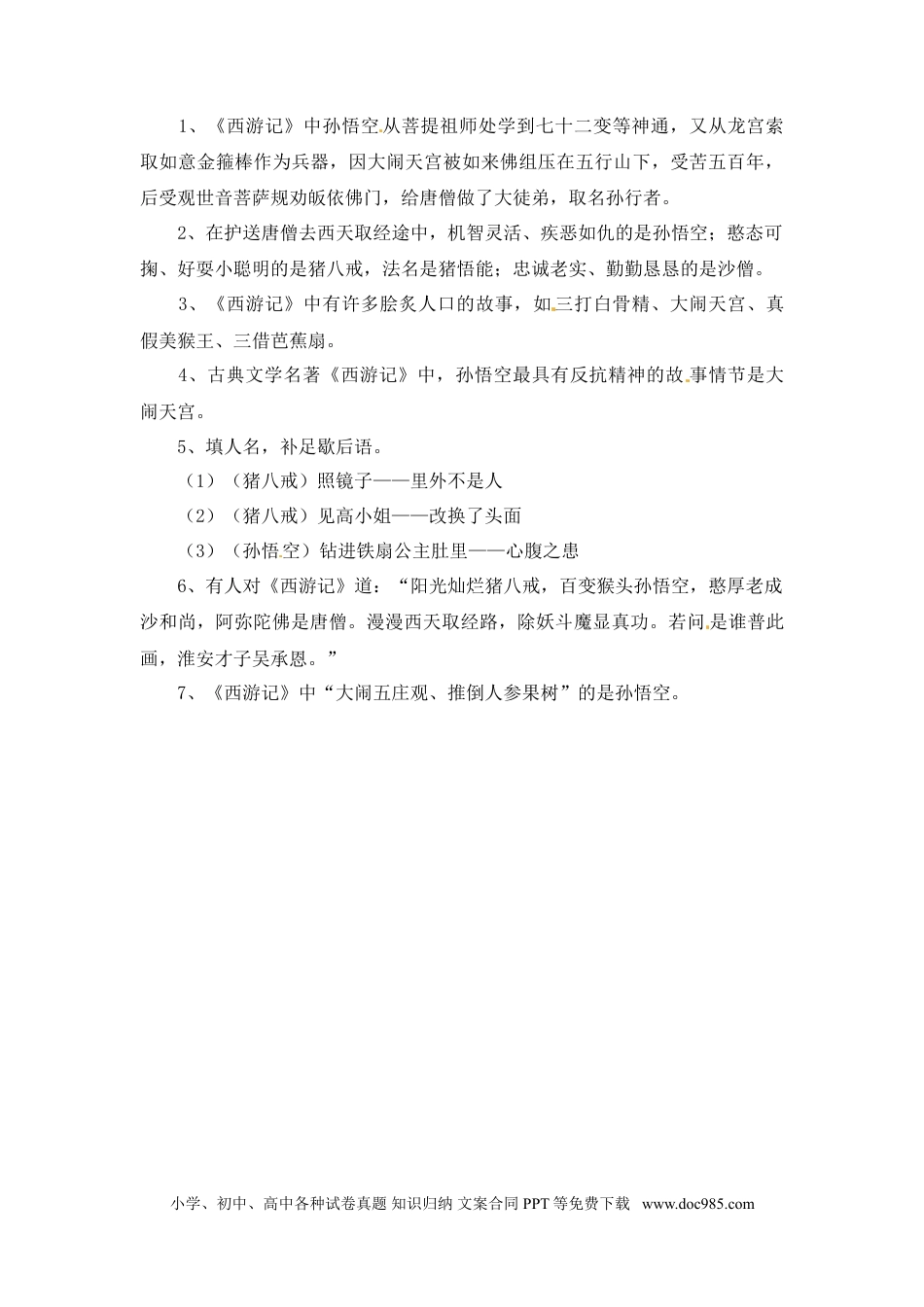 小升初语文-小升初语文一本通-四大名著常考知识点汇总3通用版.doc