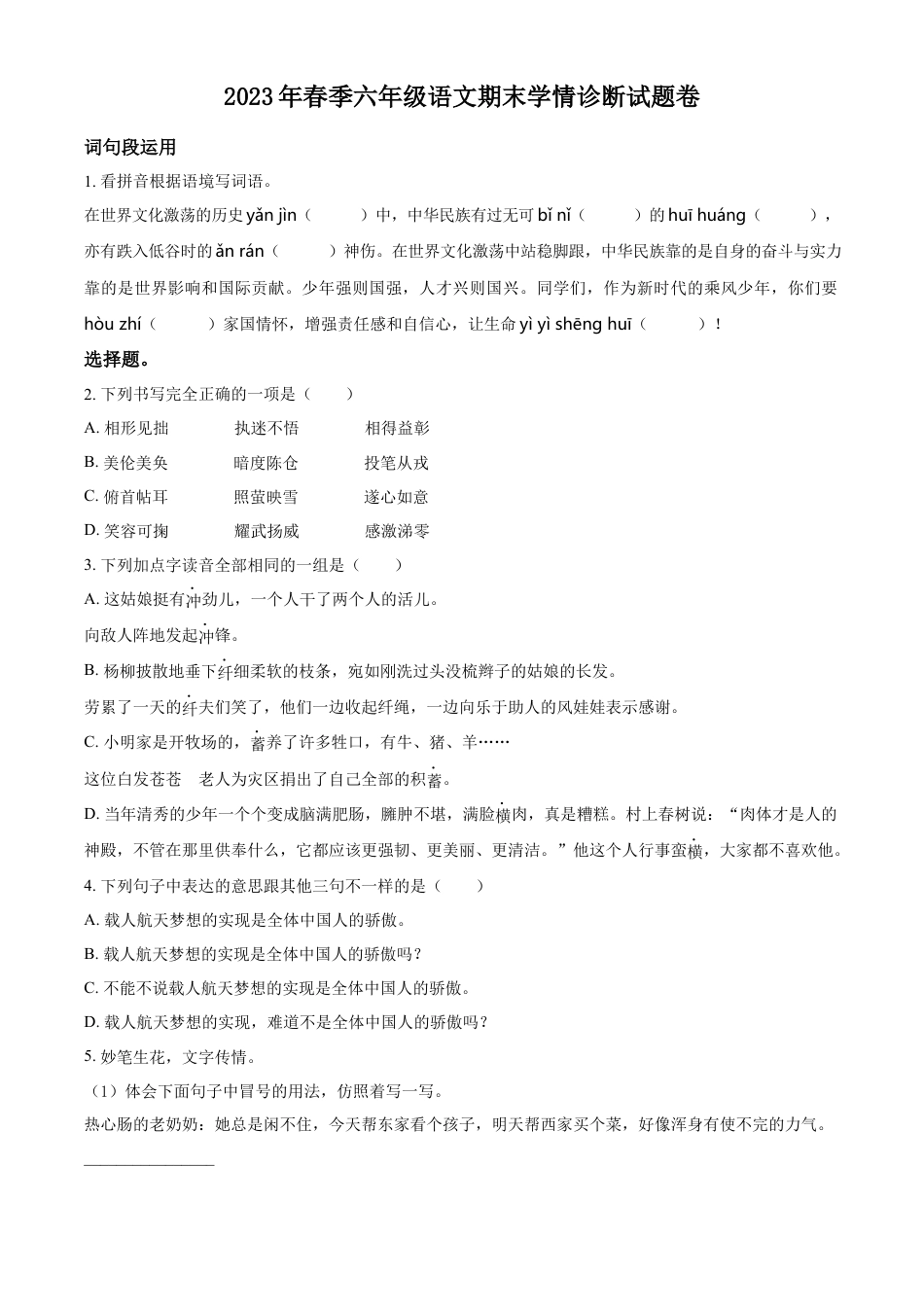 小升初语文-精品解析：2023年湖南省湘西州凤凰县部编版六年级下册期末考试语文试卷（原卷版）.docx