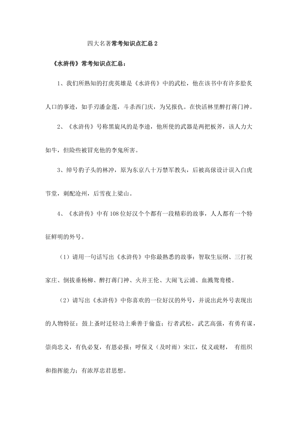 小升初语文-小升初语文一本通-四大名著常考知识点汇总2通用版.docx