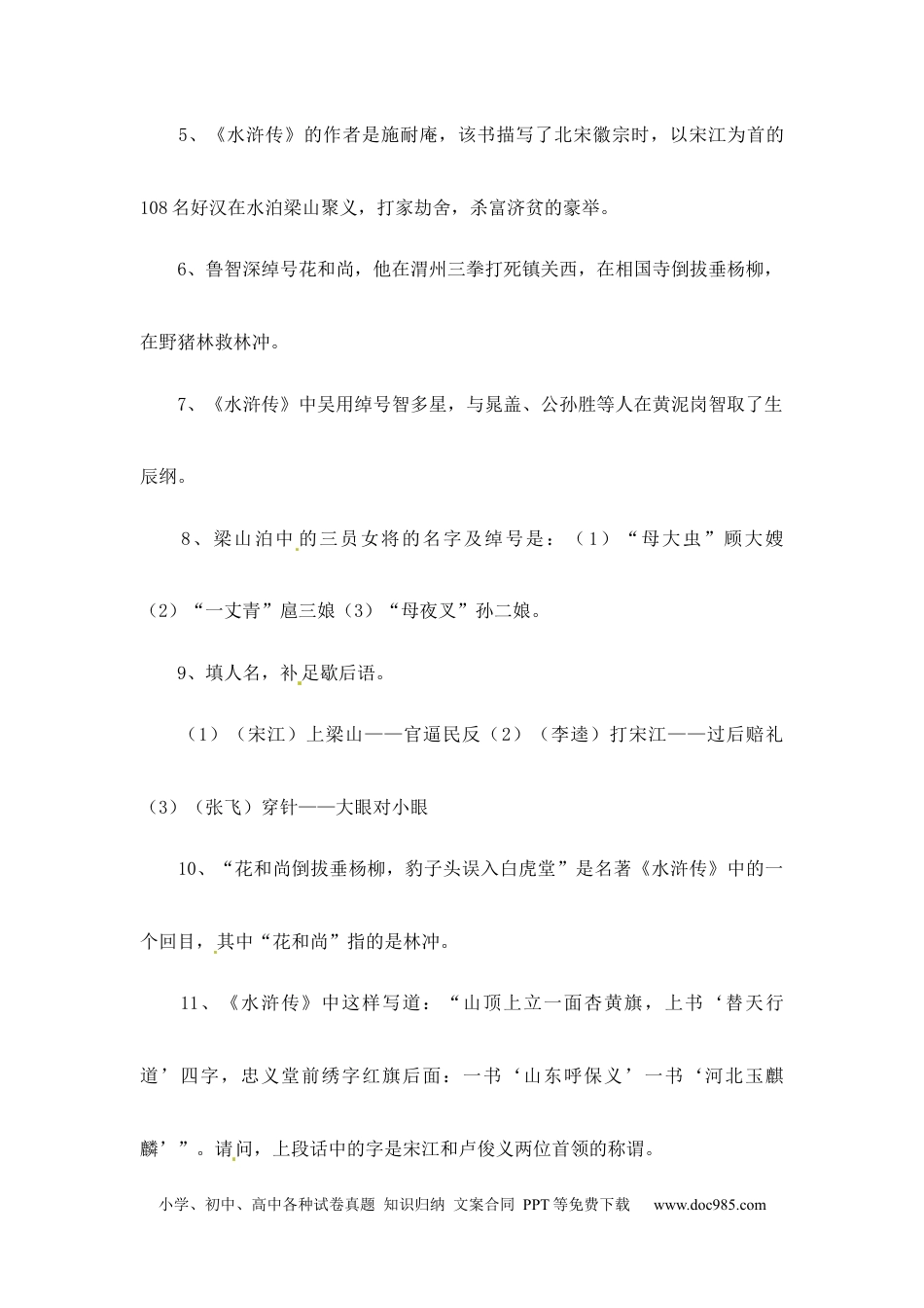 小升初语文-小升初语文一本通-四大名著常考知识点汇总2通用版.docx
