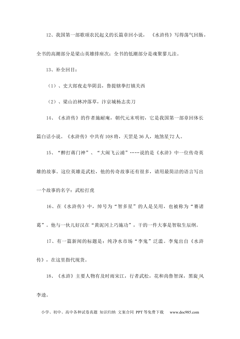 小升初语文-小升初语文一本通-四大名著常考知识点汇总2通用版.docx
