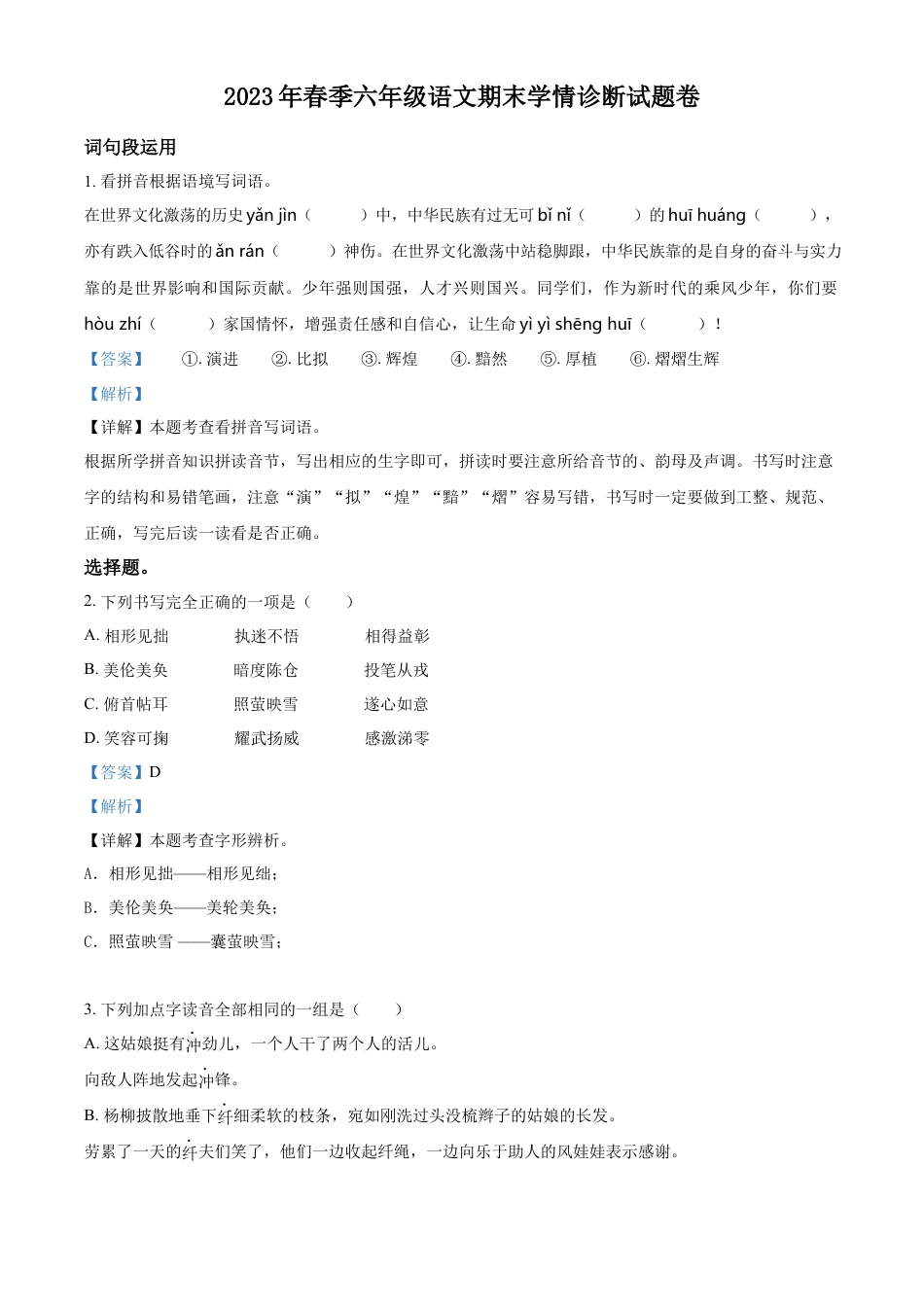 小升初语文-精品解析：2023年湖南省湘西州凤凰县部编版六年级下册期末考试语文试卷（解析版）.docx