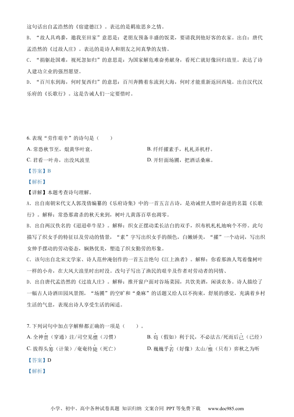 小升初语文-精品解析：2023年浙江省杭州市淳安县部编版小升初考试语文试卷（解析版）.docx
